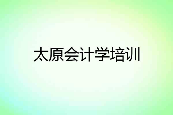 太原会计学培训