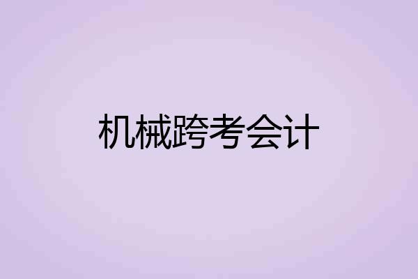 机械跨考会计