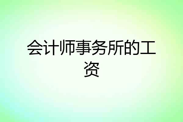 会计师事务所的工资
