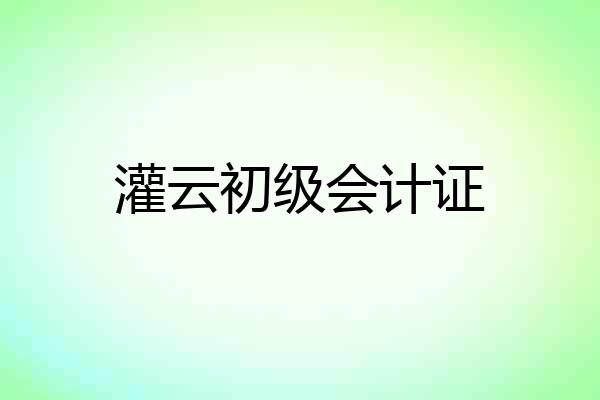 灌云初级会计证
