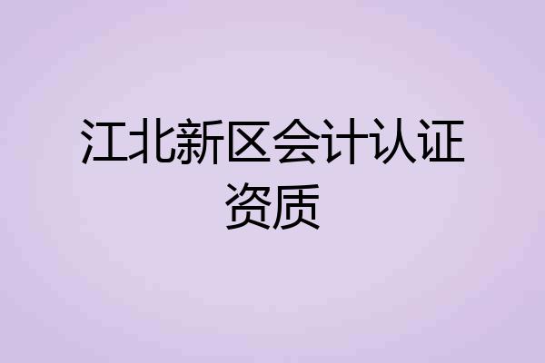 江北新区会计认证资质