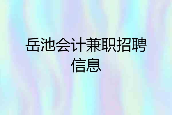 岳池会计兼职招聘信息