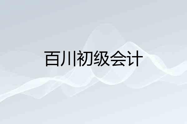百川初级会计