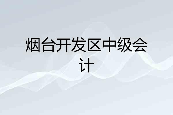烟台开发区中级会计