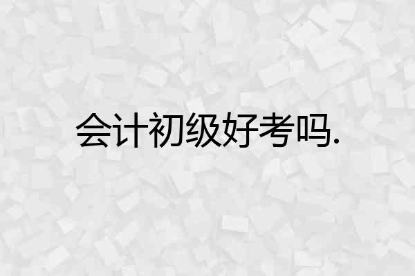 会计初级好考吗.