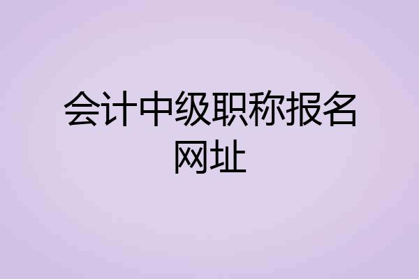 会计中级职称报名网址