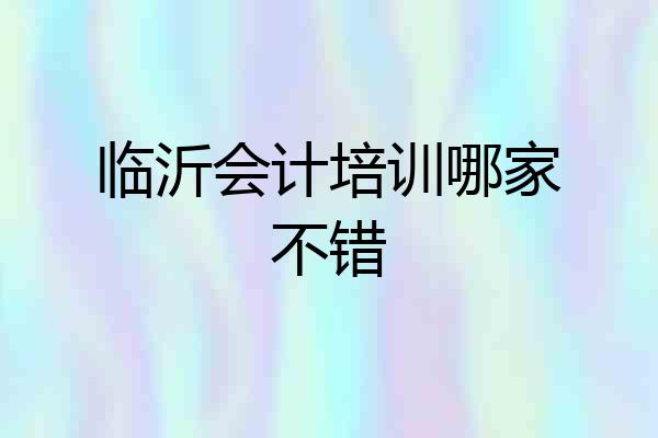 临沂会计培训哪家不错