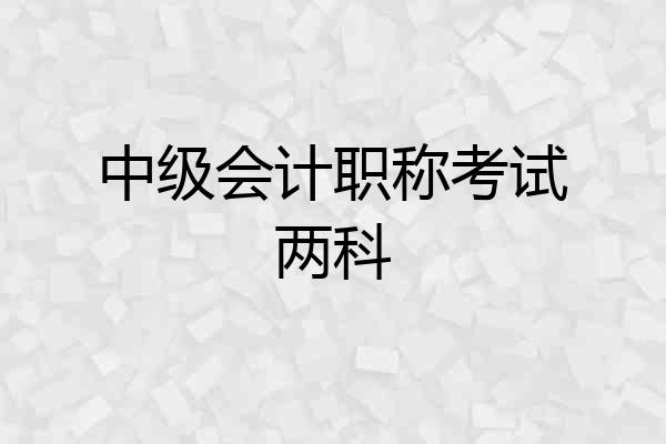 中级会计职称考试两科