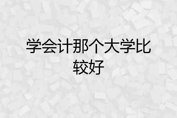 学会计那个大学比较好