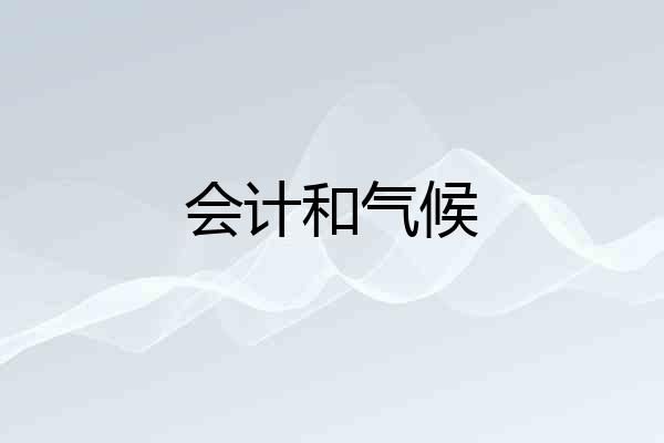 会计和气候