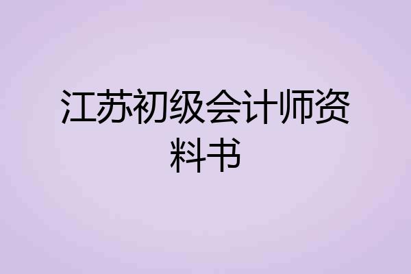 江苏初级会计师资料书