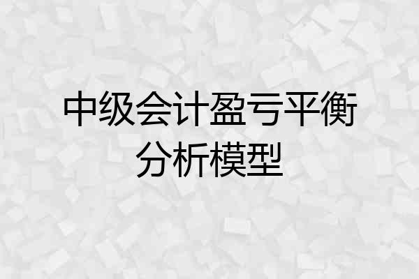 中级会计盈亏平衡分析模型