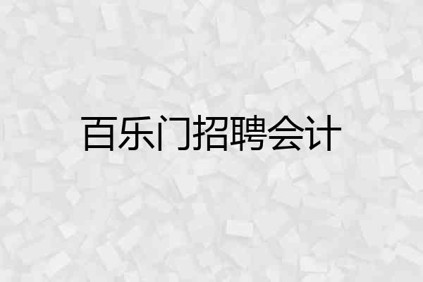 百乐门招聘会计