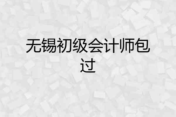 无锡初级会计师包过