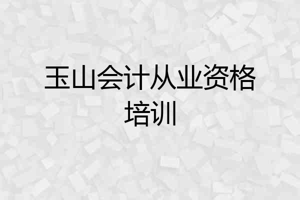 玉山会计从业资格培训