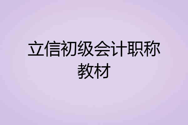 立信初级会计职称教材
