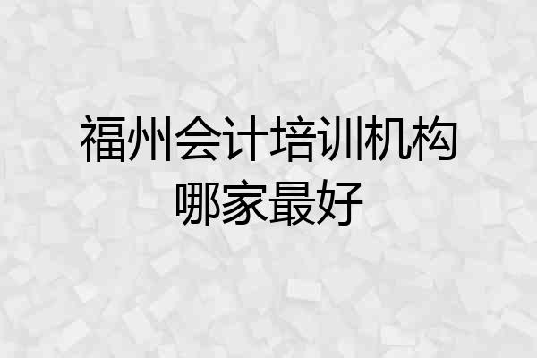 福州会计培训机构哪家最好