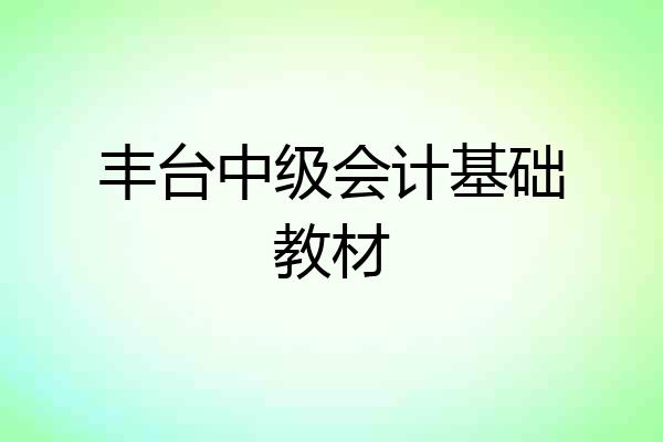丰台中级会计基础教材