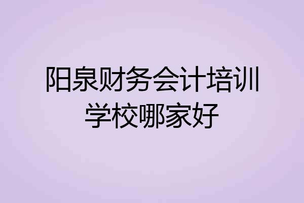 阳泉财务会计培训学校哪家好