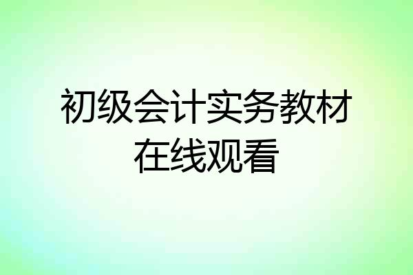 初级会计实务教材在线观看