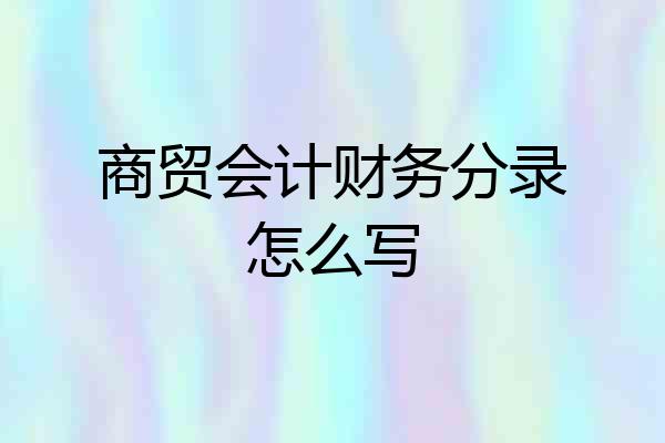 商贸会计财务分录怎么写