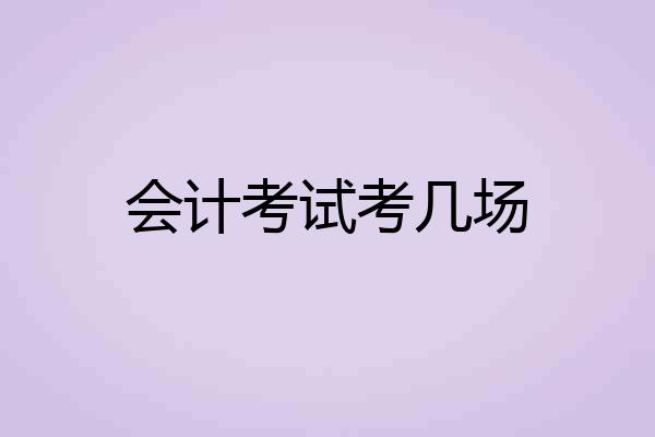 会计考试考几场