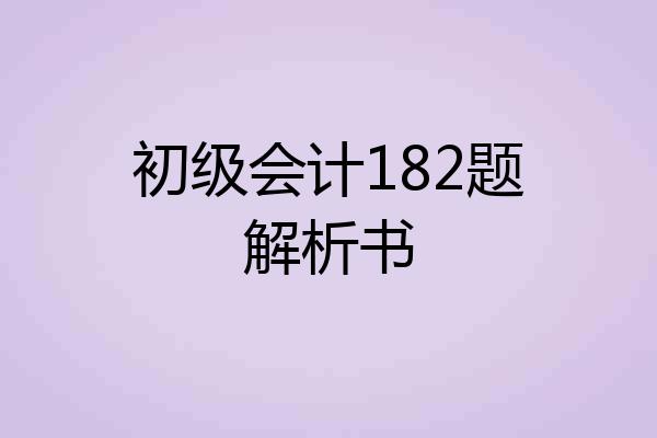 初级会计182题解析书