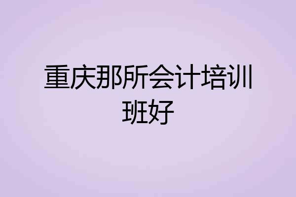 重庆那所会计培训班好