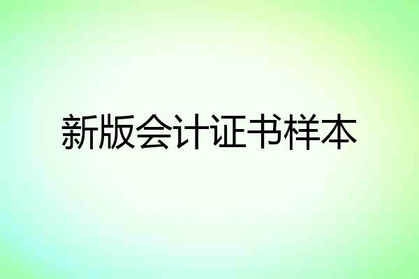 新版会计证书样本
