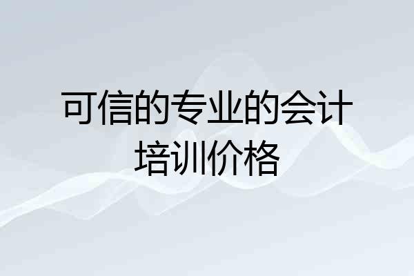可信的专业的会计培训价格