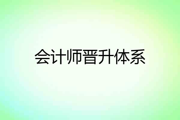 会计师晋升体系