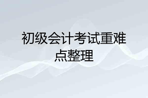 初级会计考试重难点整理