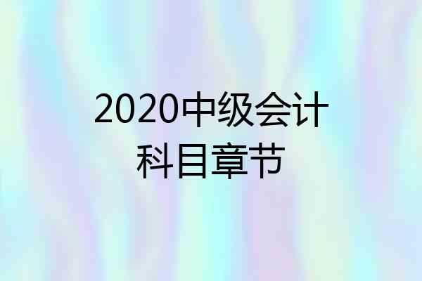 2020中级会计科目章节