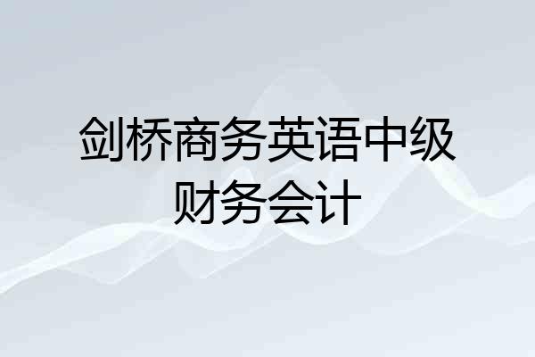 剑桥商务英语中级财务会计
