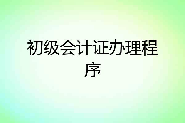初级会计证办理程序