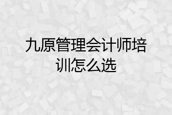 九原管理会计师培训怎么选