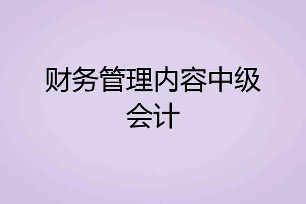 财务管理内容中级会计