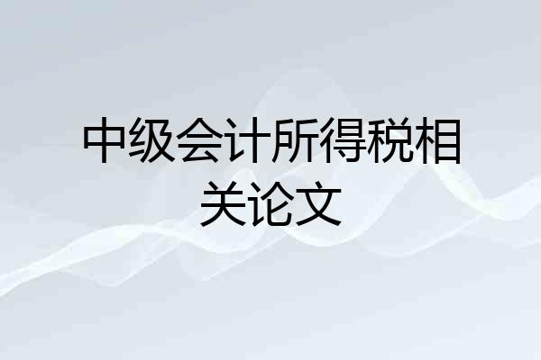 中级会计所得税相关论文