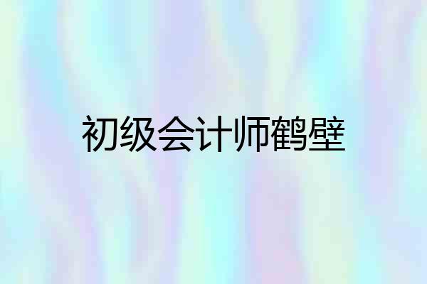 初级会计师鹤壁