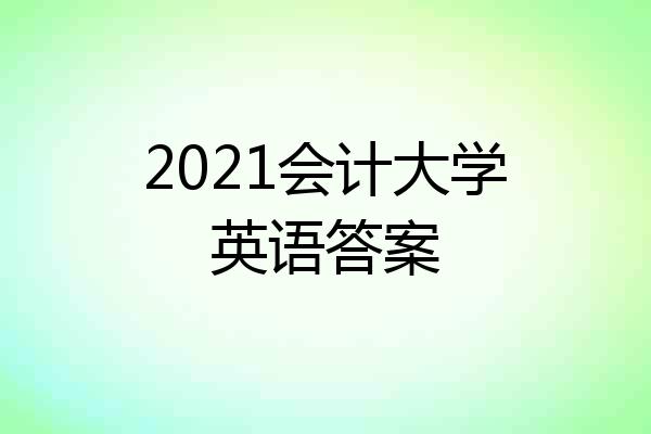 2021会计大学英语答案