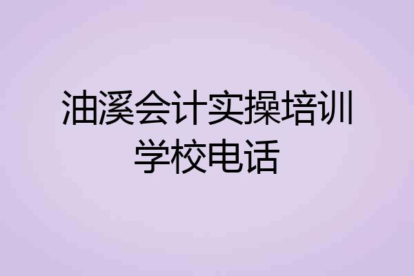 油溪会计实操培训学校电话