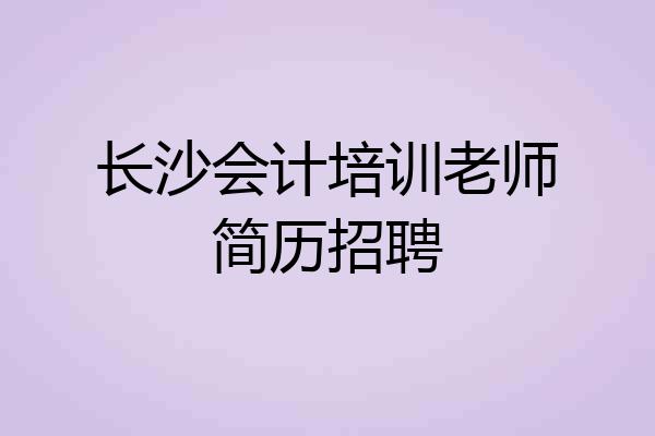 长沙会计培训老师简历招聘