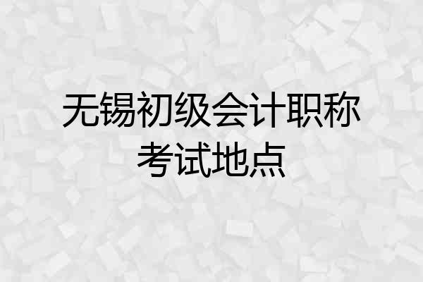 无锡初级会计职称考试地点