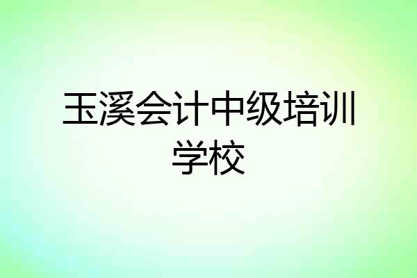玉溪会计中级培训学校