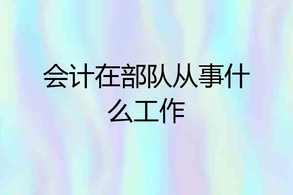 会计在部队从事什么工作