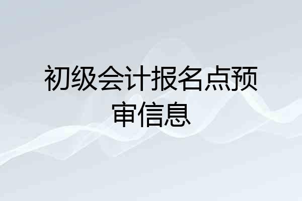 初级会计报名点预审信息