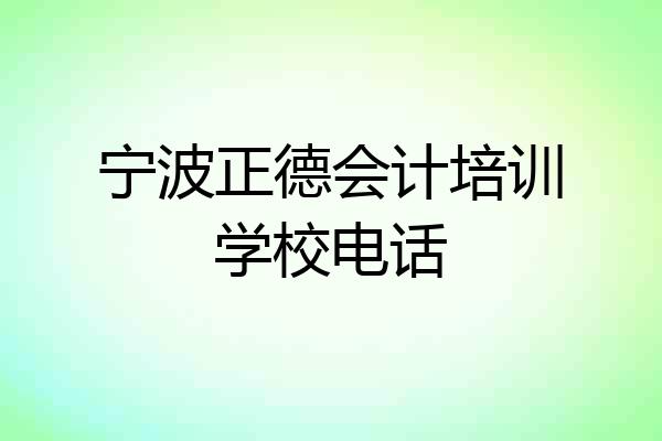 宁波正德会计培训学校电话