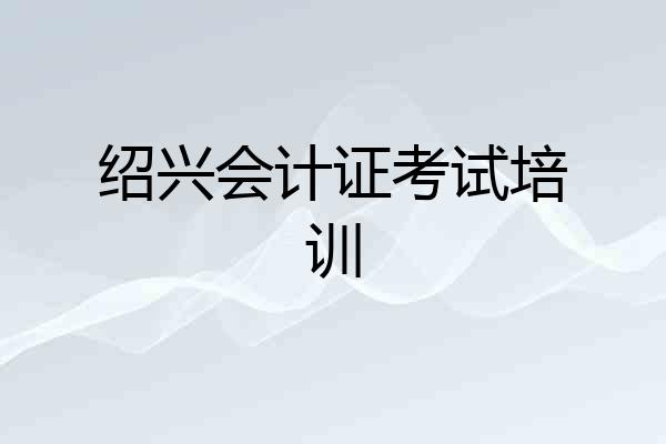 绍兴会计证考试培训