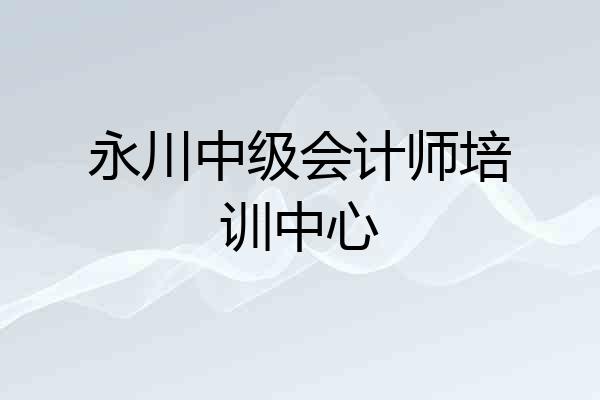 永川中级会计师培训中心