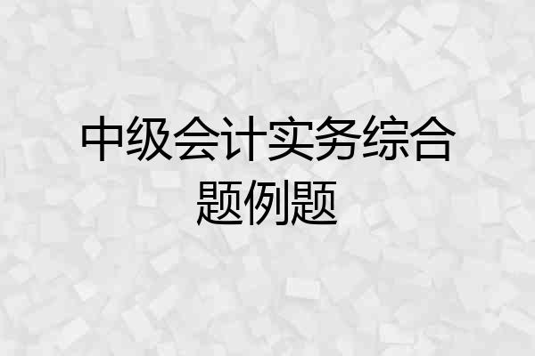 中级会计实务综合题例题